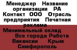 Менеджер › Название организации ­ РА Контакт, ООО › Отрасль предприятия ­ Печатная реклама › Минимальный оклад ­ 20 000 - Все города Работа » Вакансии   . Крым,Симферополь